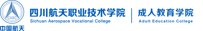 四川航天职业技术学院欢迎您
