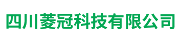 四川菱冠科技有限公司