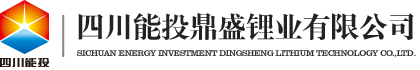 四川能投鼎盛锂业有限公司