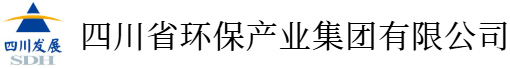 四川省环保产业集团有限公司