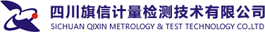 四川旗信计量检测技术有限公司