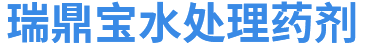 成都水处理药剂
