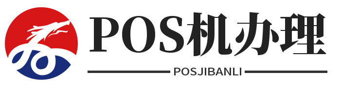POS机免费办理