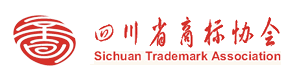 四川省商标协会