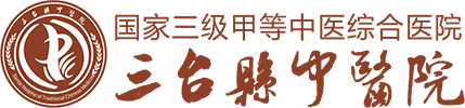 四川省三台县中医院