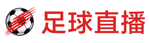 足球直播
