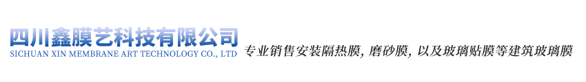 四川鑫膜艺科技有限公司