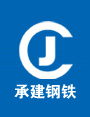 山东承建钢铁有限公司