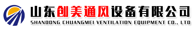 山东创美通风设备有限公司
