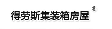 青岛集装箱房屋