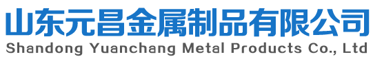 山东元昌金属制品有限公司