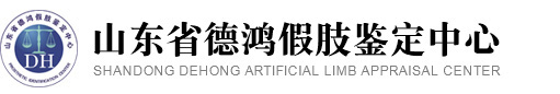 假肢鉴定