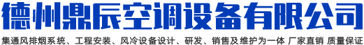 德州鼎辰空调设备有限公司