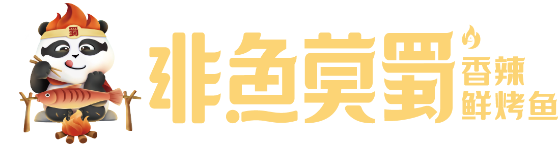 非鱼莫蜀·香辣鲜烤鱼
