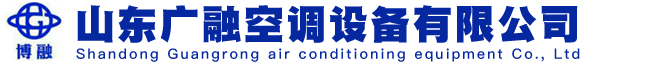 山东广融空调设备有限公司