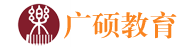 山东广硕教育科技集团有限公司