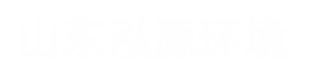 山东泓源环境工程有限公司