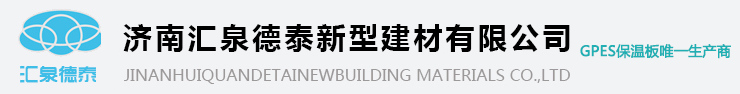 济南汇泉德泰新型建材有限公司