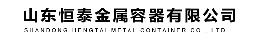 山东恒泰金属容器