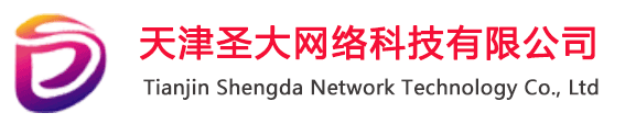 天津圣大网络科技有限公司