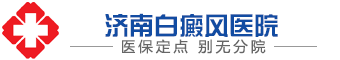 济南白癜风医院
