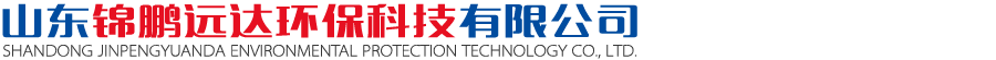 山东锦鹏远达环保科技有限公司