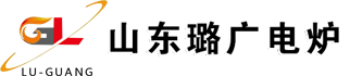 山东璐广电炉有限公司