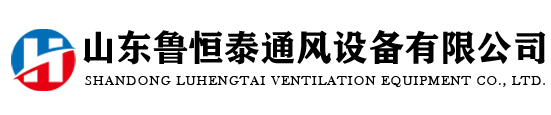山东鲁恒泰通风设备有限公司