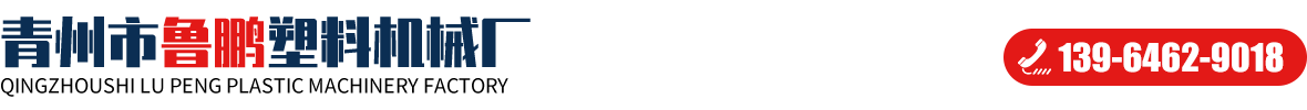 青州鲁鹏塑料机械厂