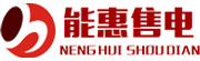 山东省能惠售电有限公司