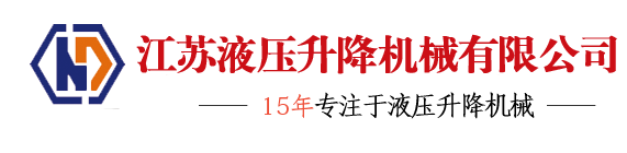 江苏苏州固定剪叉式升降机