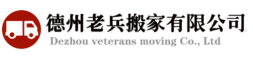 德州搬家公司