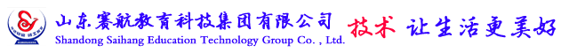 山东赛航教育科技集团有限公司,山东数控培训学校,山东plc培训学校,山东UG培训学校,赛航数控培训学校,赛航plc培训学校,数控机床培训学校,汽车维修培训学校,plc自动化培训,青岛赛航,UG培训学校,学UG,数控学校,PLC培训学校