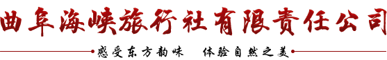 曲阜地接旅行社