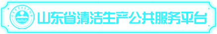 山东省清洁生产公共服务平台
