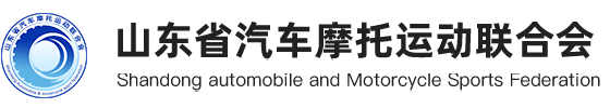 山东省汽车摩托运动联合会