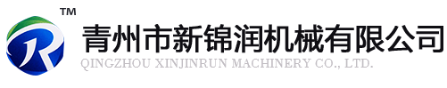 青州市新锦润机械有限公司