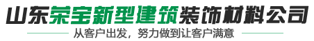 山东荣宝新型建筑装饰材料公司