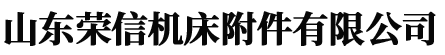 山东荣信机床附件有限公司