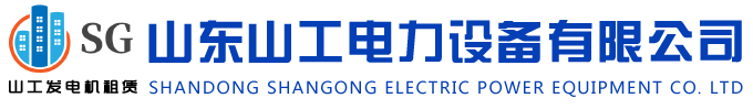 山东山工电力设备有限公司