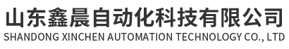 山东鑫晨自动化科技有限公司