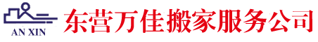 东营搬家公司