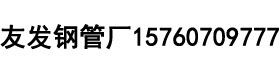 友发方管