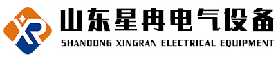 山东星冉电气设备有限公司