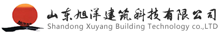 山东旭洋建筑科技有限公司