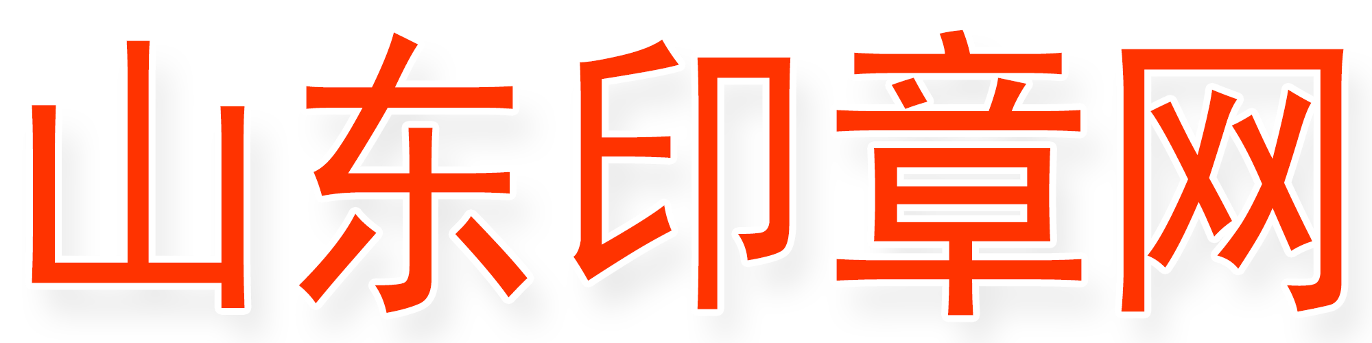 山东印章网