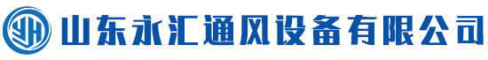 山东永汇通风设备有限公司