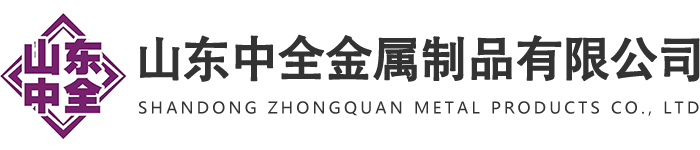 山东中全金属制品有限公司