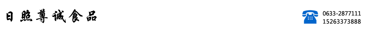 日照尊诚食品有限公司