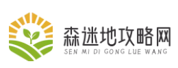 森迷地攻略网